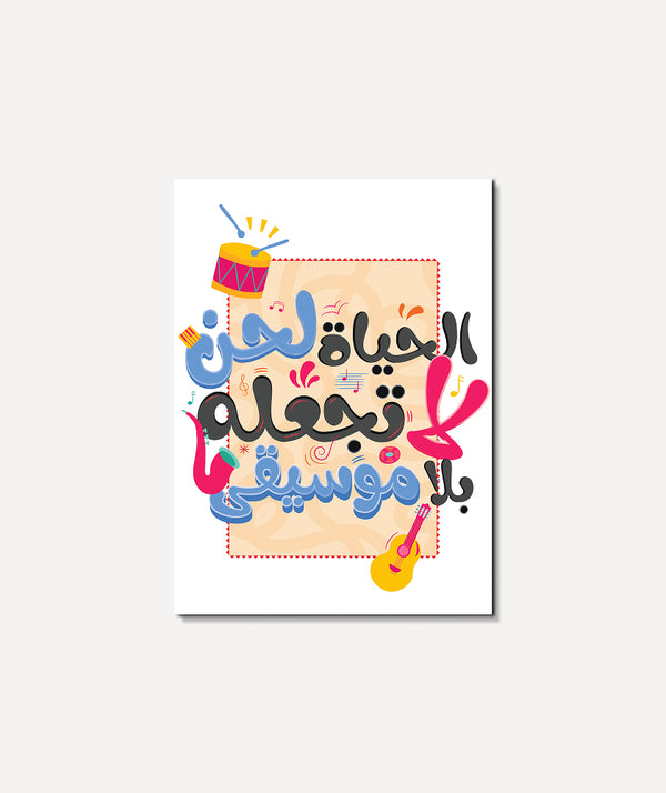 الحياة لحن لا تجعله بلا موسيقي 2
