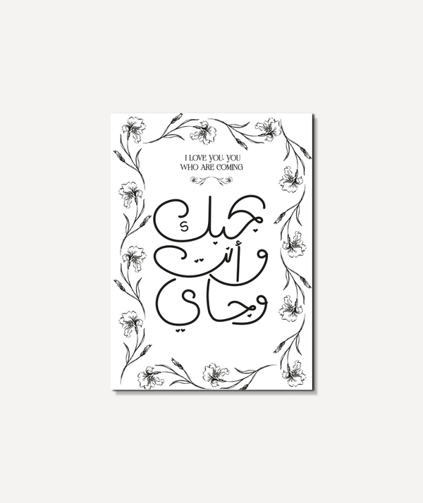 ⁨بحبك وانت وجاي2⁩