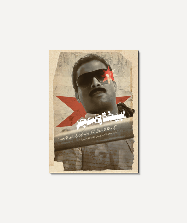 البيضة والحجر