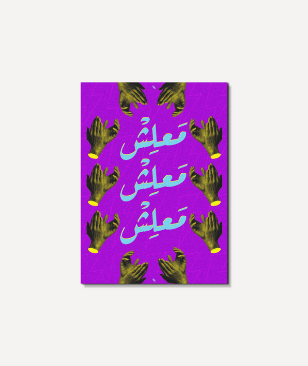 معلش