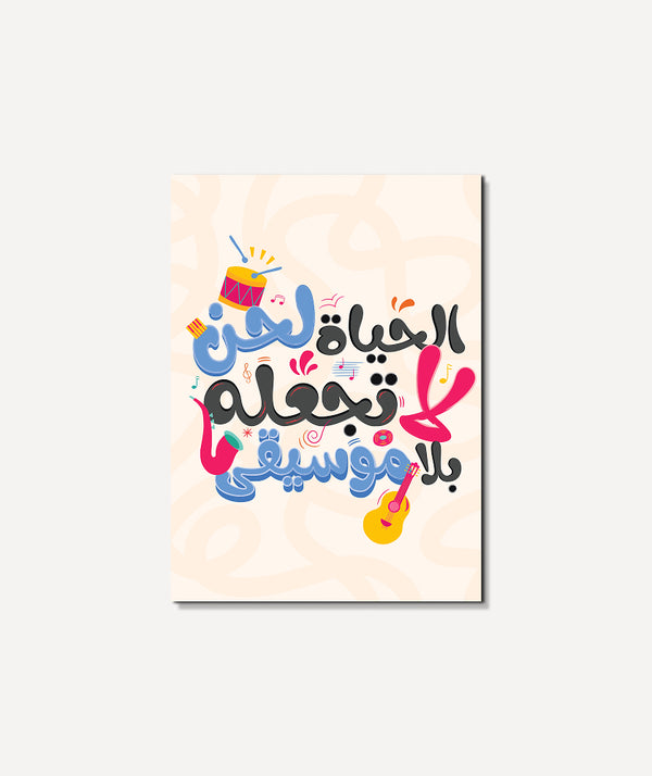 الحياة لحن لا تجعله بلا موسيقي