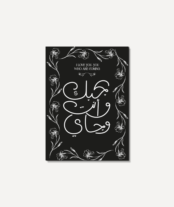 بحبك وانت وجاي